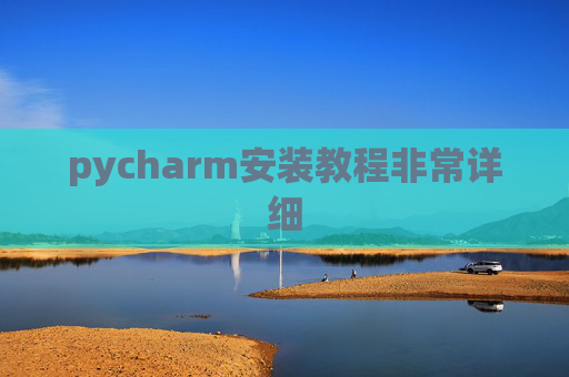 pycharm安装教程非常详细
