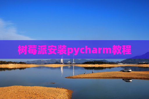 树莓派安装pycharm教程